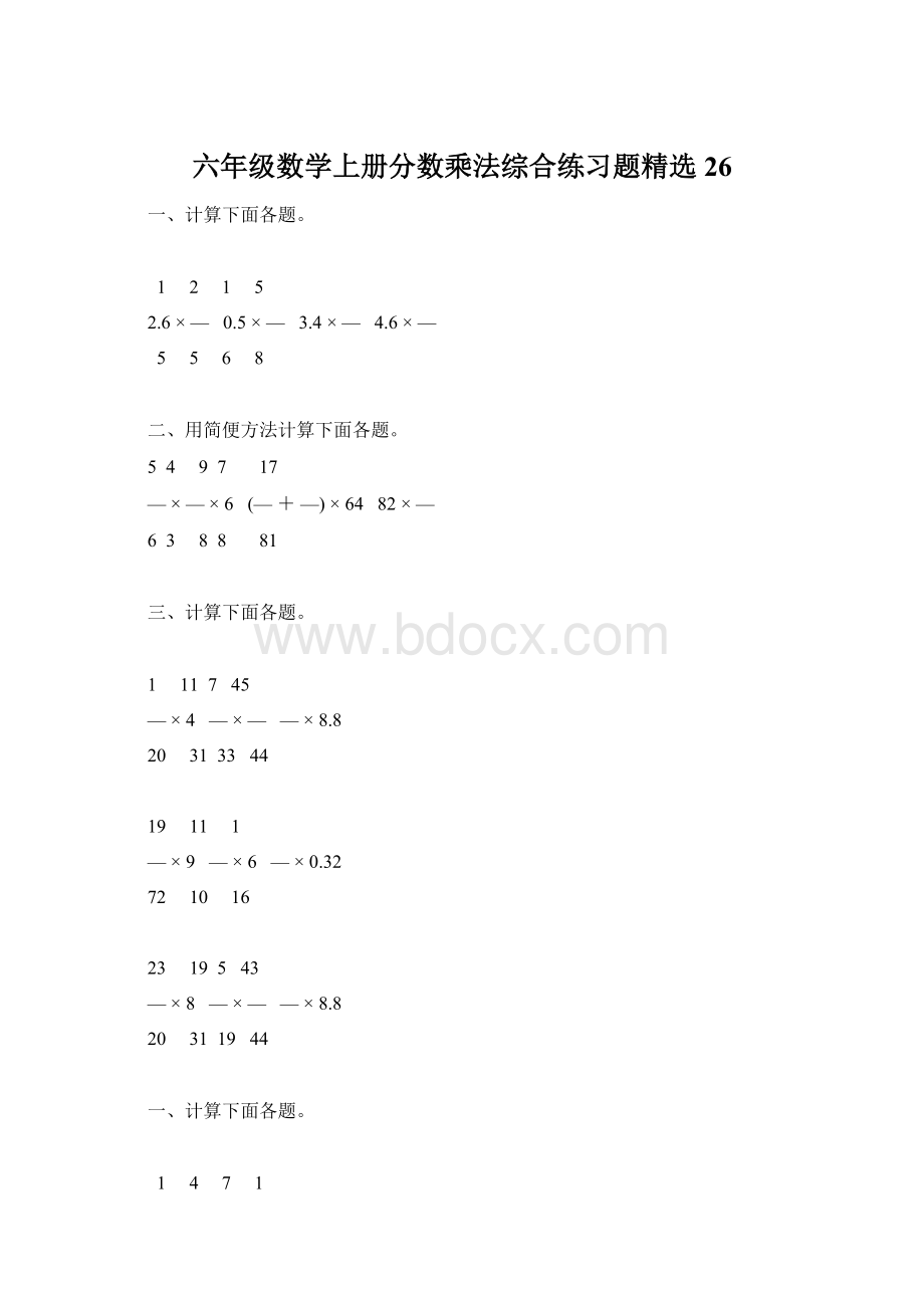 六年级数学上册分数乘法综合练习题精选26.docx_第1页