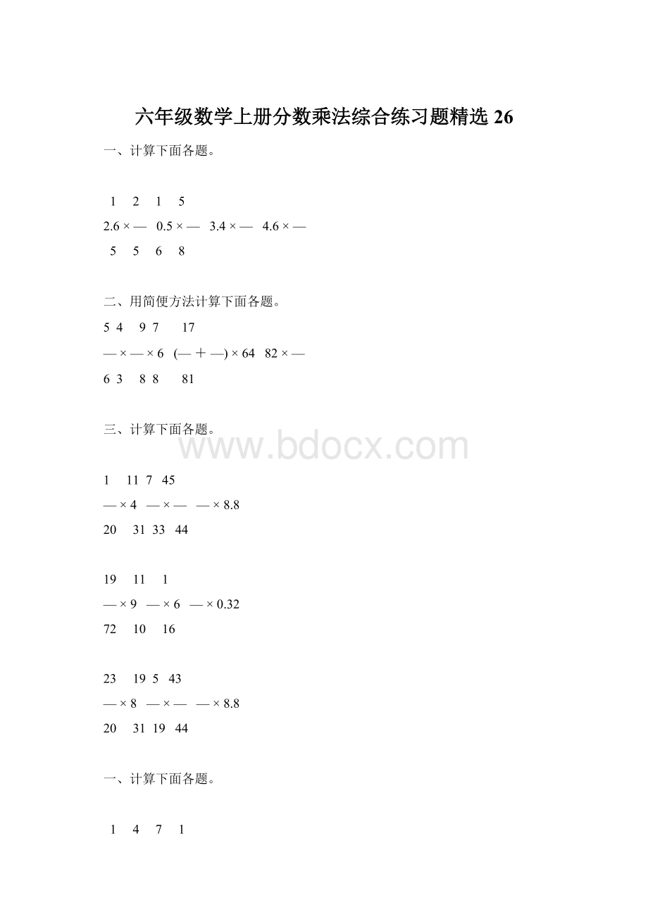 六年级数学上册分数乘法综合练习题精选26.docx