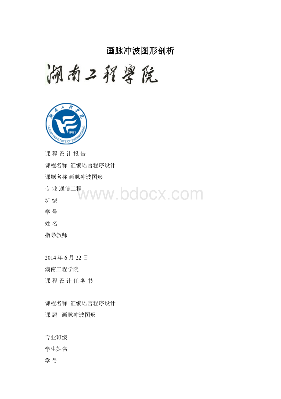 画脉冲波图形剖析Word文档格式.docx