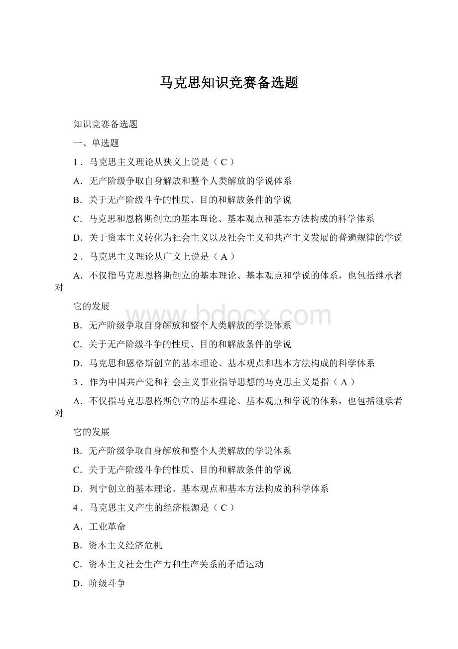 马克思知识竞赛备选题Word文档格式.docx