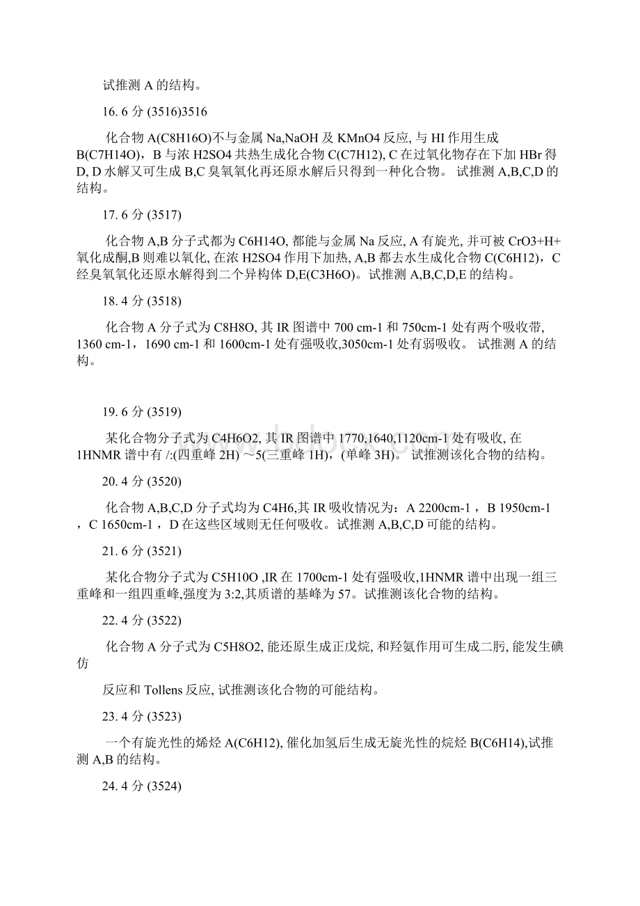 大学有机化学推断结构试题CWord格式文档下载.docx_第3页