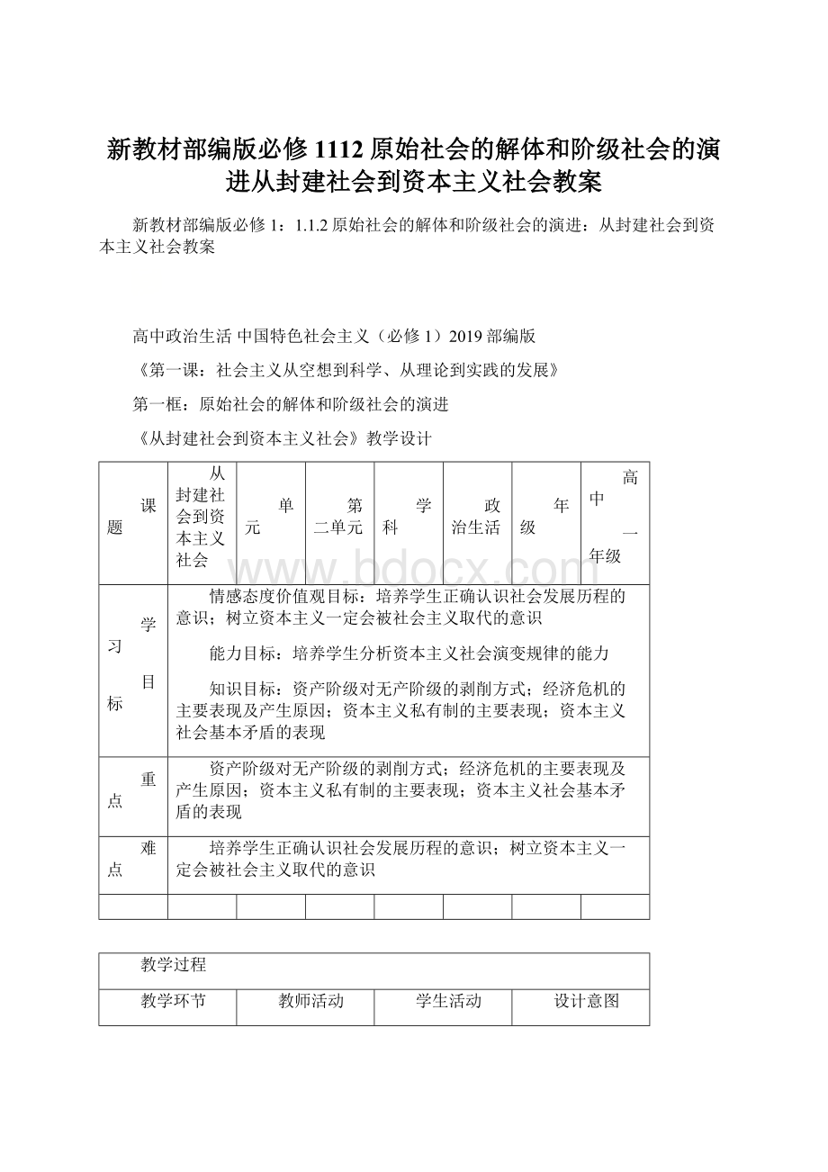 新教材部编版必修1112原始社会的解体和阶级社会的演进从封建社会到资本主义社会教案.docx