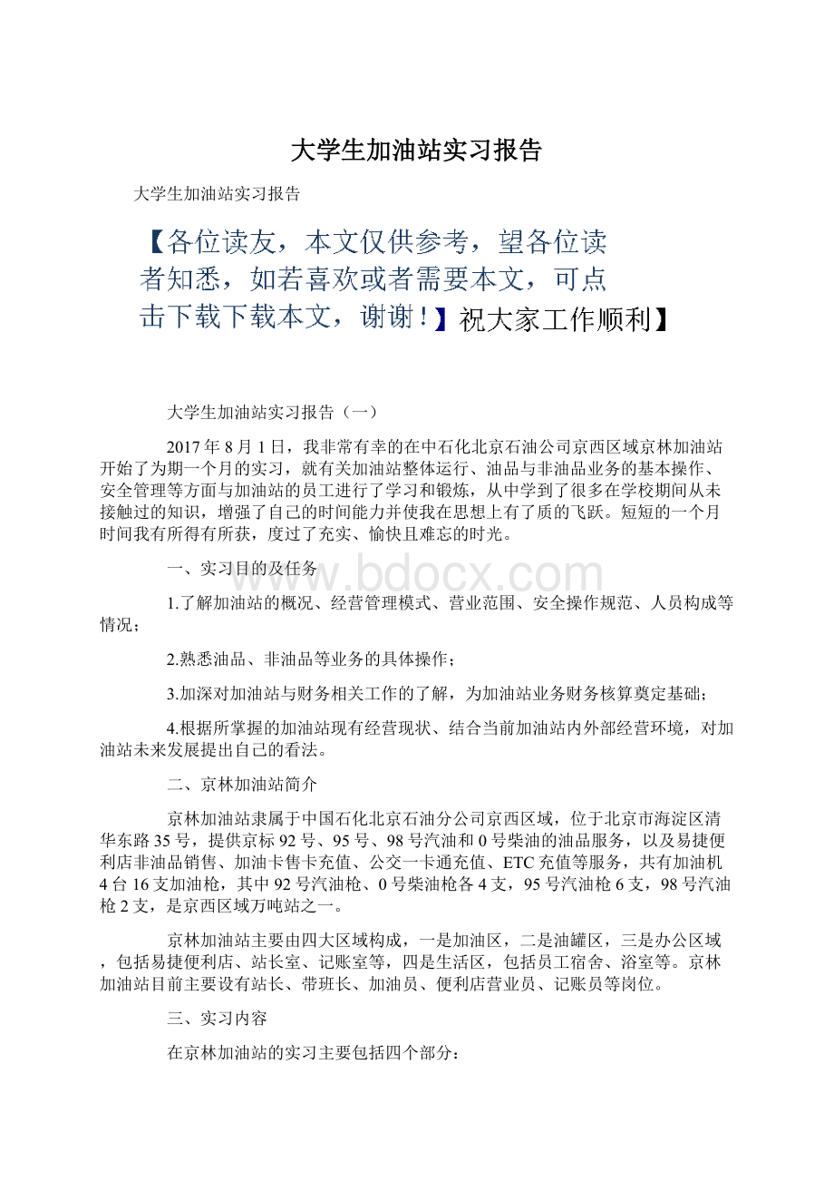 大学生加油站实习报告Word文档下载推荐.docx