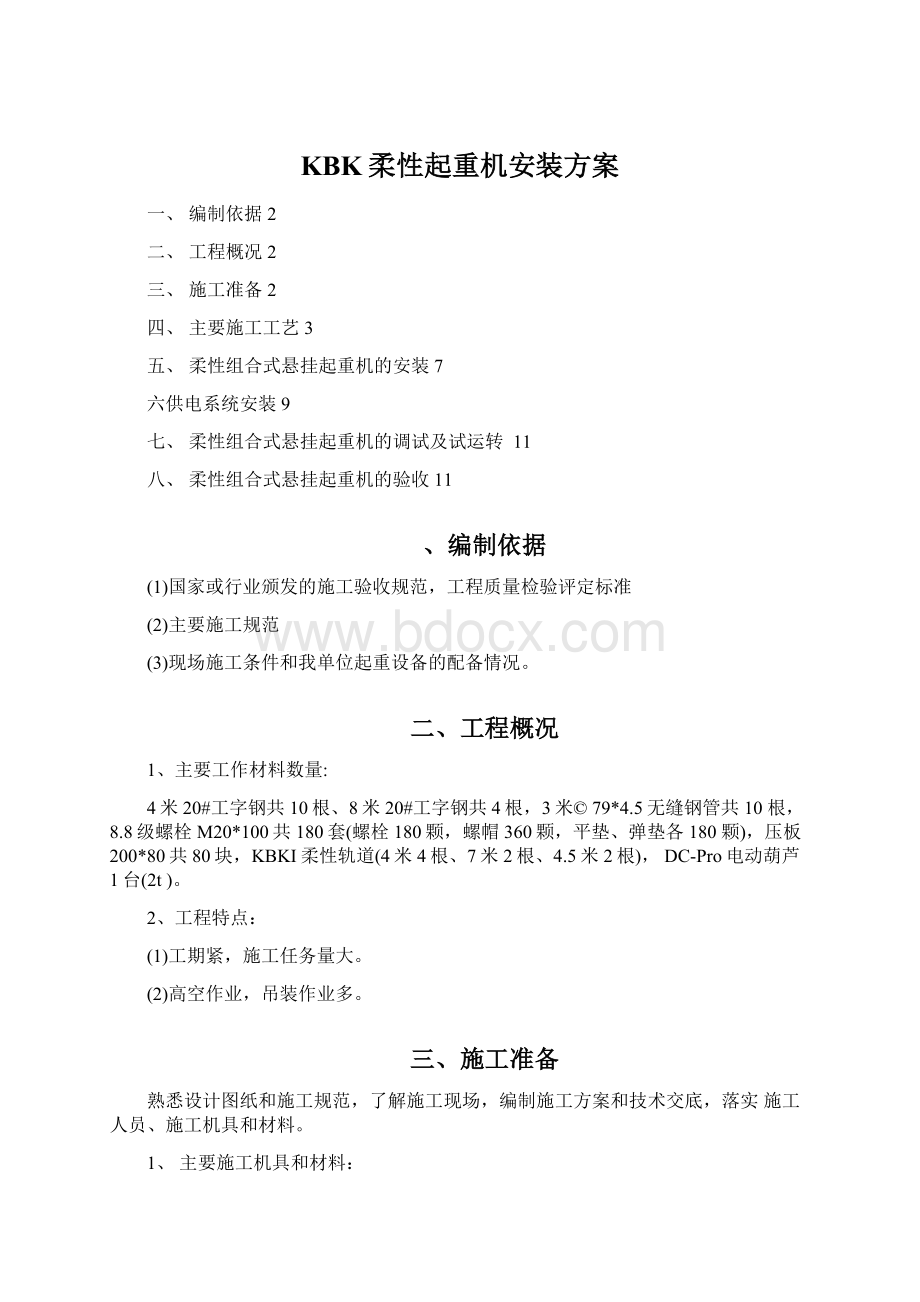 KBK柔性起重机安装方案.docx_第1页