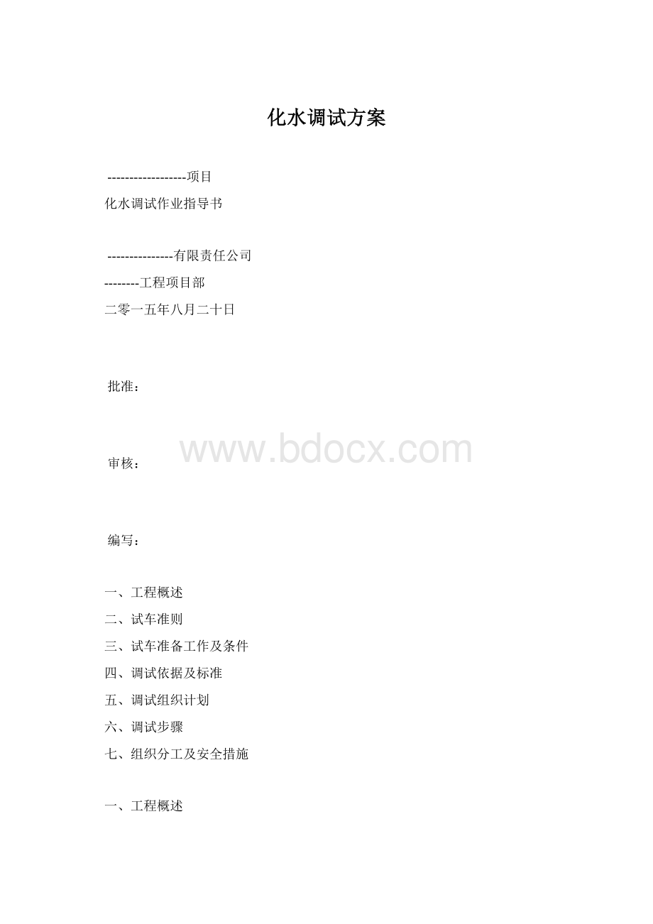 化水调试方案.docx_第1页