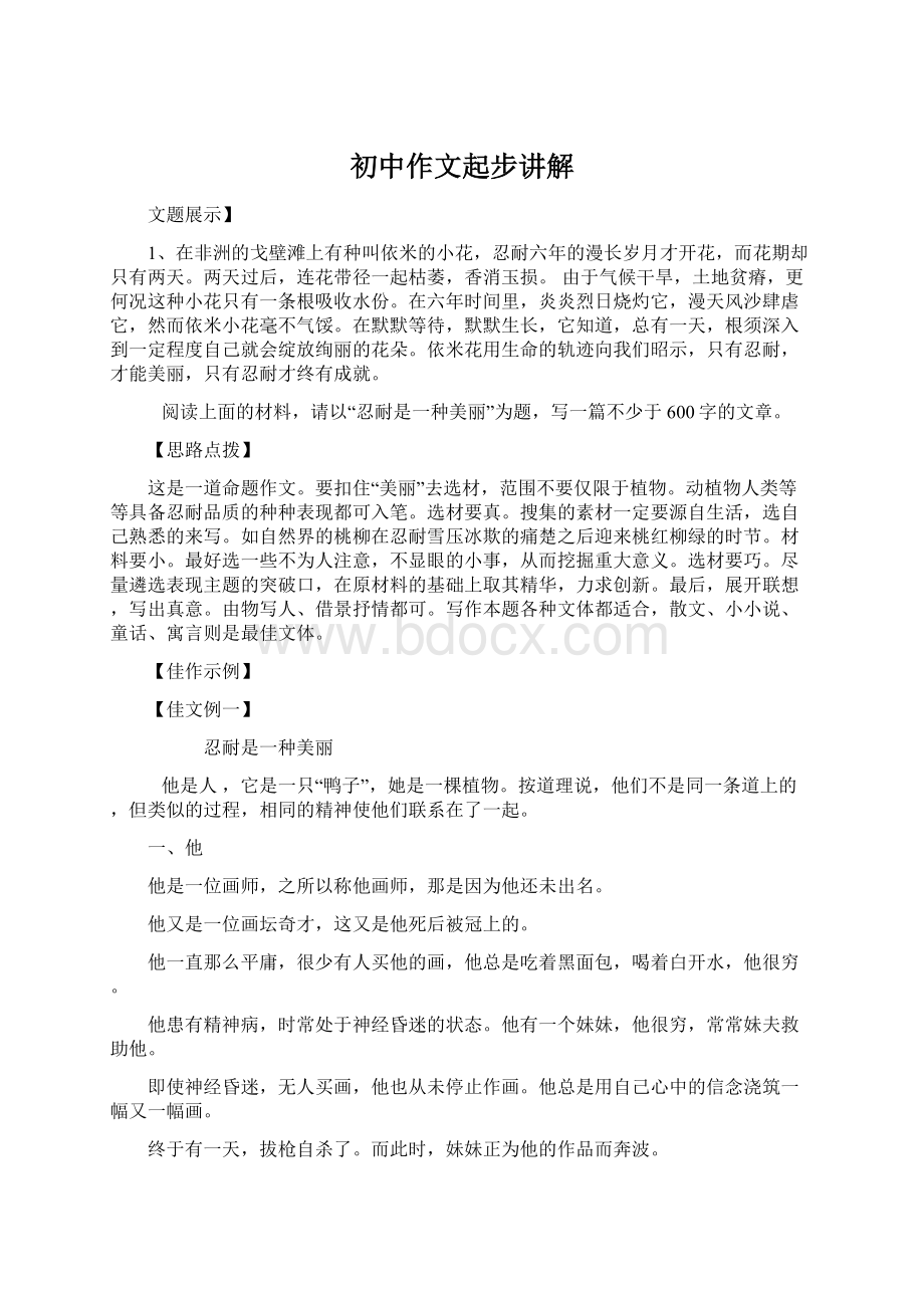 初中作文起步讲解Word文档格式.docx