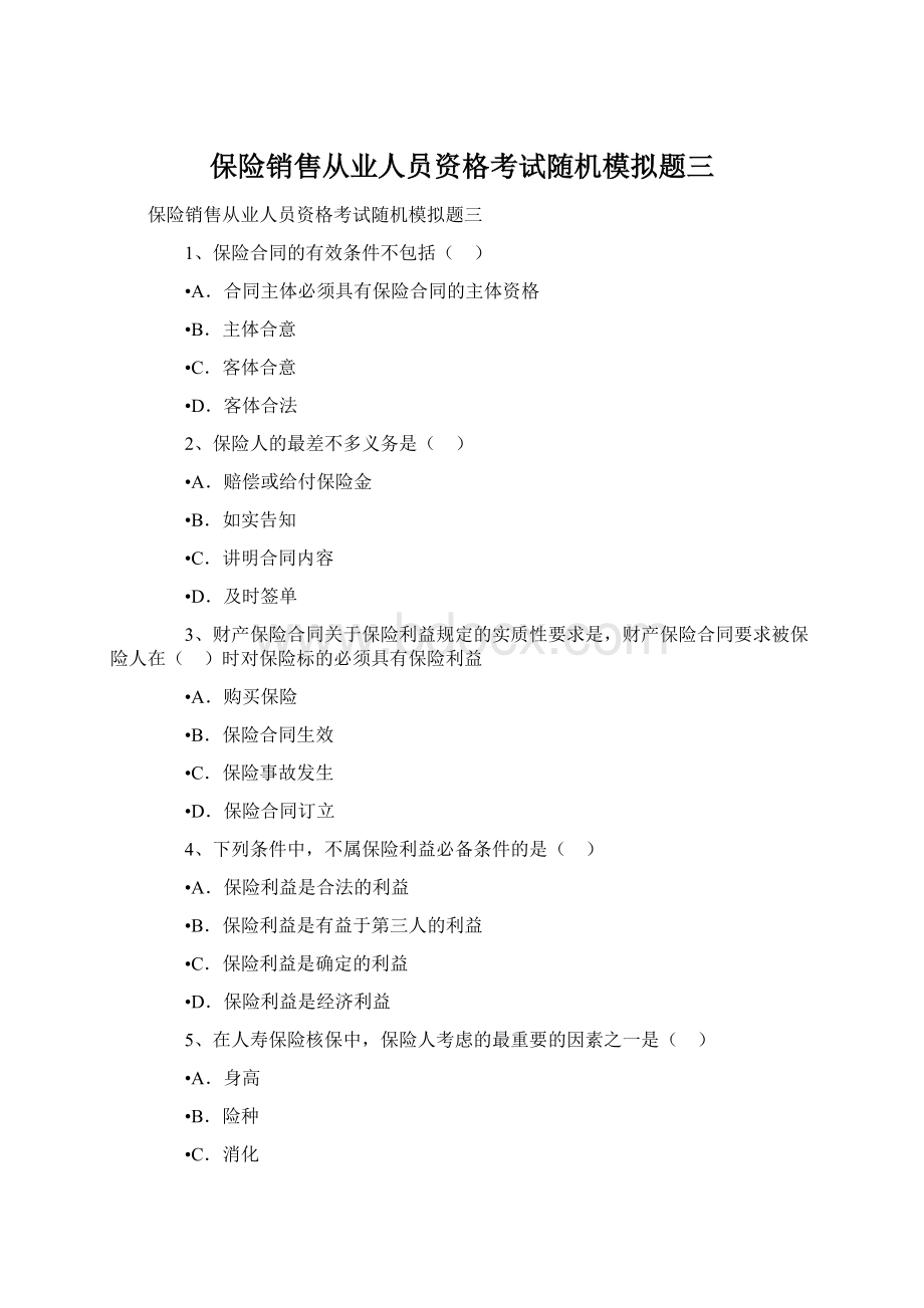 保险销售从业人员资格考试随机模拟题三.docx_第1页