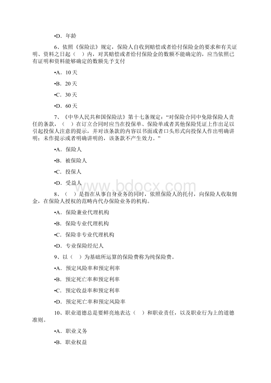 保险销售从业人员资格考试随机模拟题三.docx_第2页