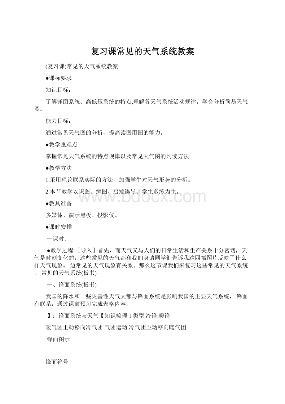 复习课常见的天气系统教案.docx_第1页