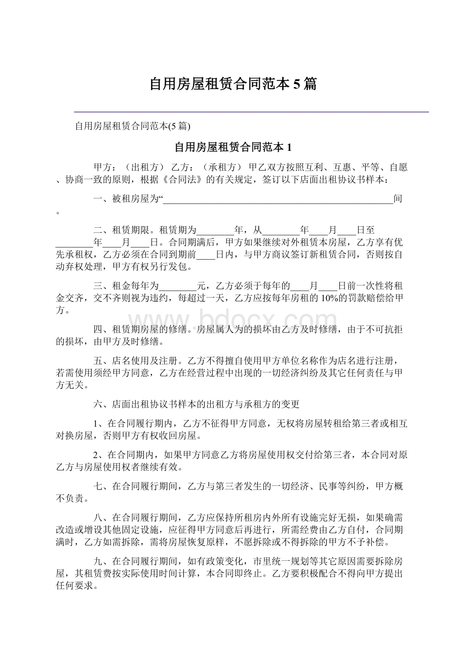 自用房屋租赁合同范本5篇文档格式.docx