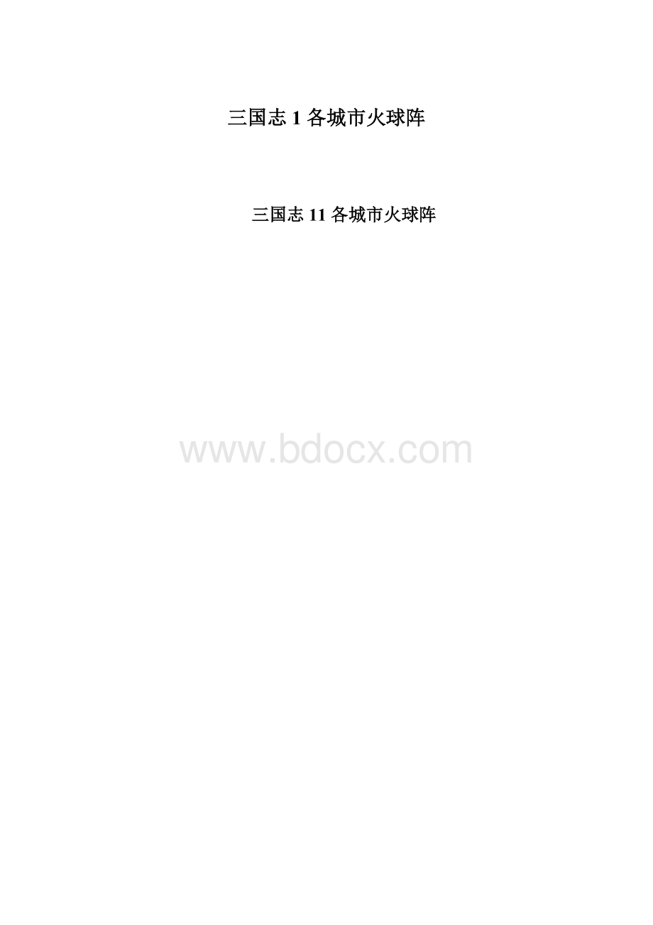 三国志1 各城市火球阵Word文档下载推荐.docx