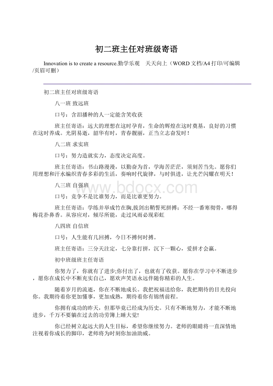 初二班主任对班级寄语.docx_第1页