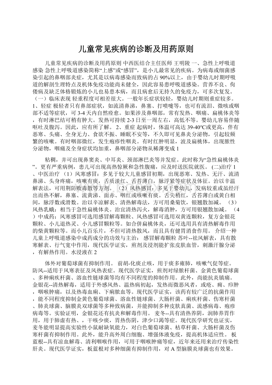 儿童常见疾病的诊断及用药原则.docx