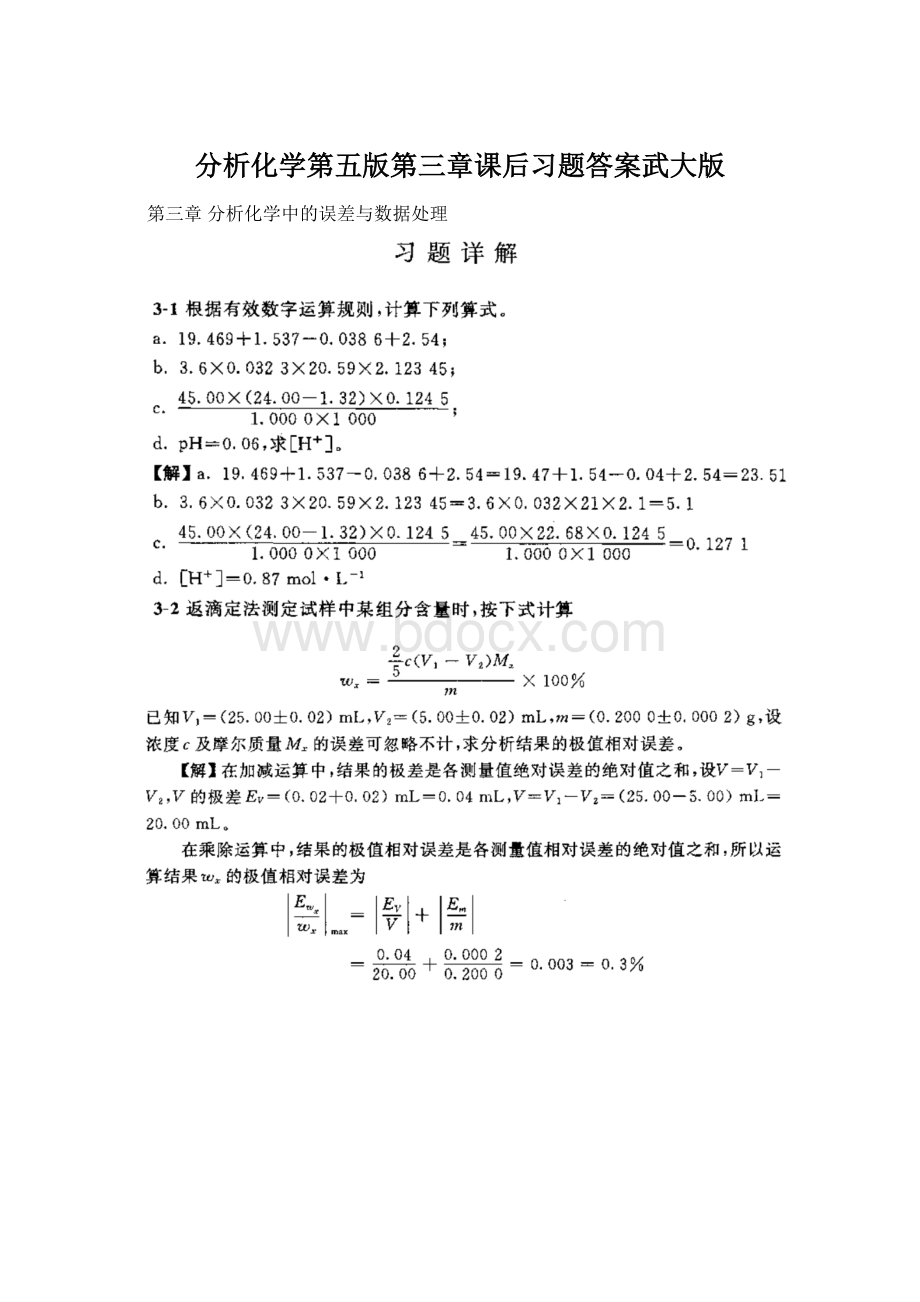 分析化学第五版第三章课后习题答案武大版文档格式.docx_第1页