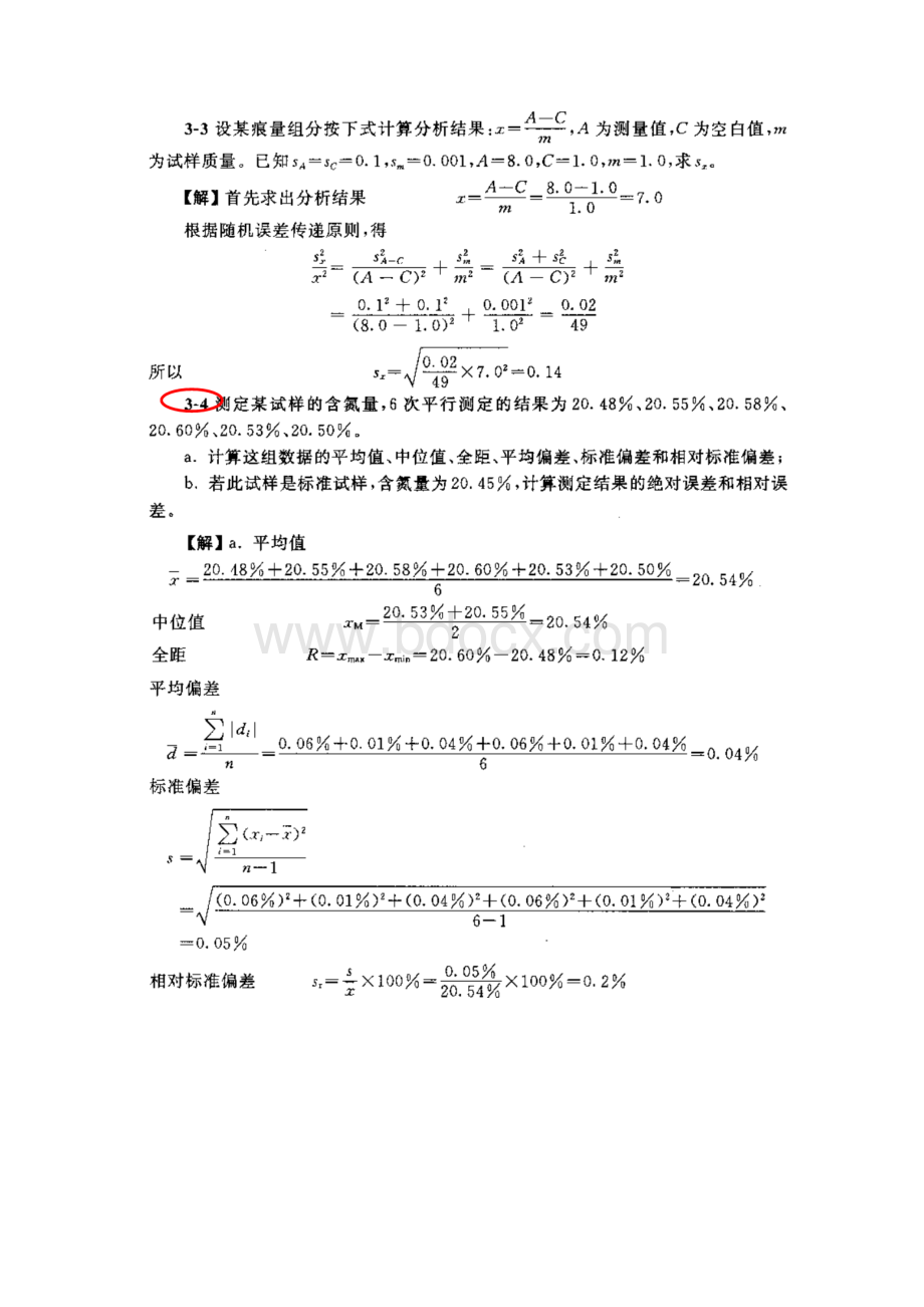 分析化学第五版第三章课后习题答案武大版文档格式.docx_第2页