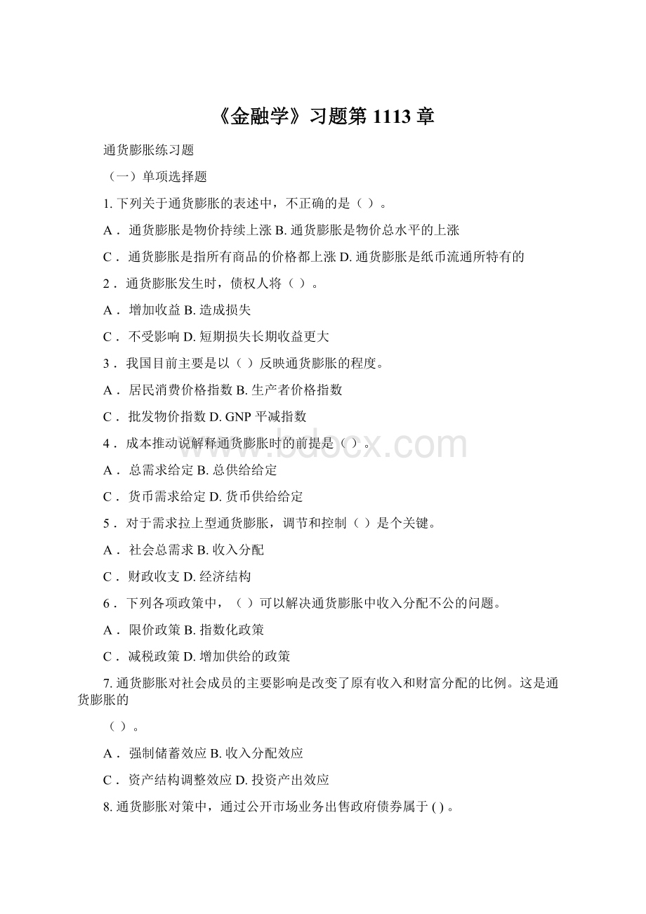 《金融学》习题第1113章Word文档下载推荐.docx