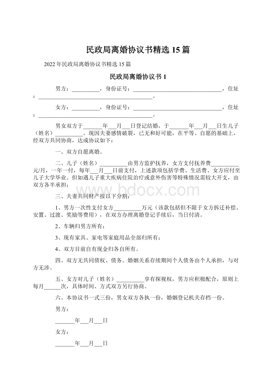 民政局离婚协议书精选15篇Word格式文档下载.docx