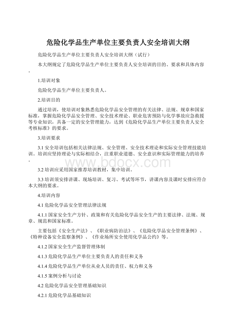 危险化学品生产单位主要负责人安全培训大纲.docx