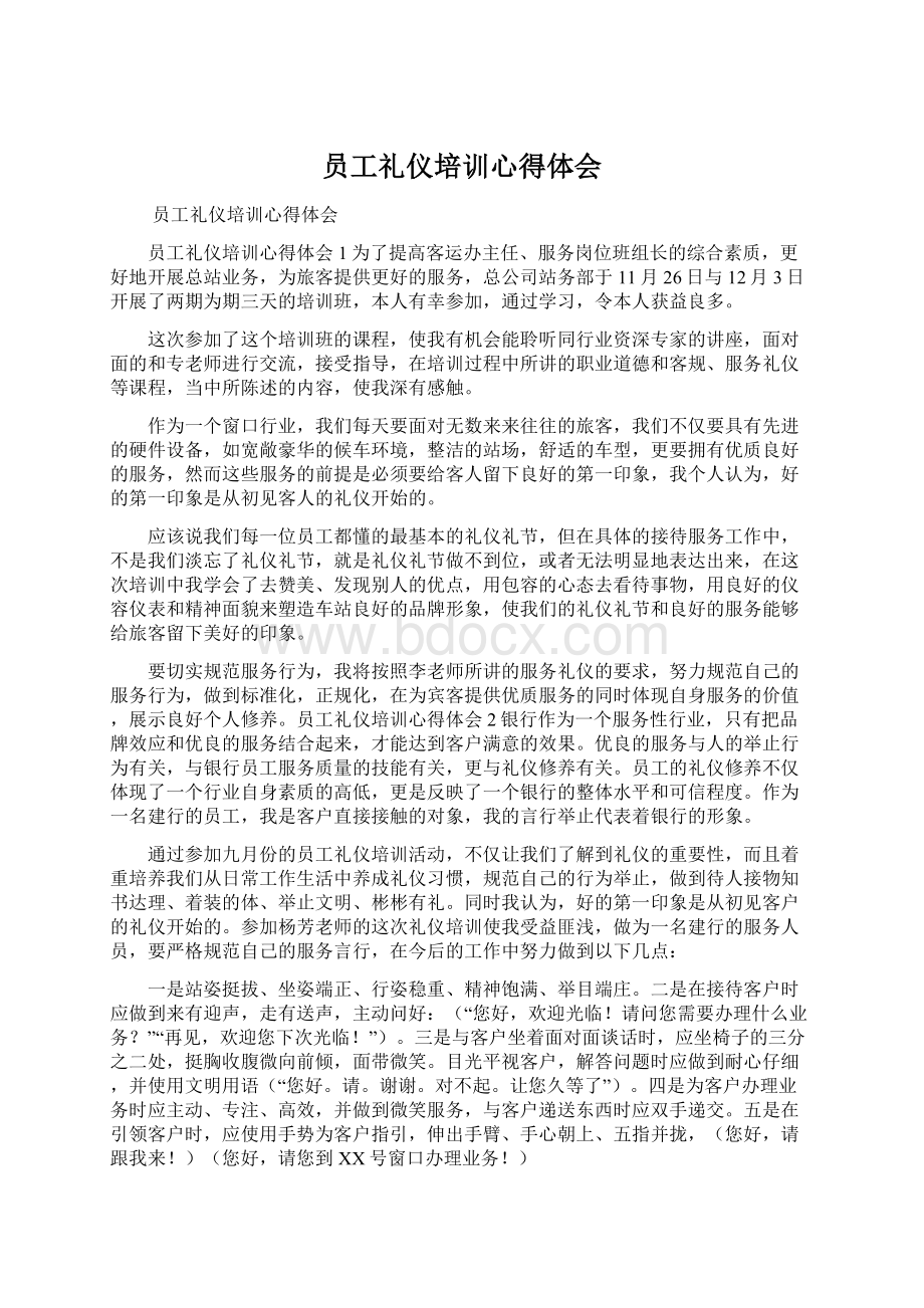 员工礼仪培训心得体会文档格式.docx