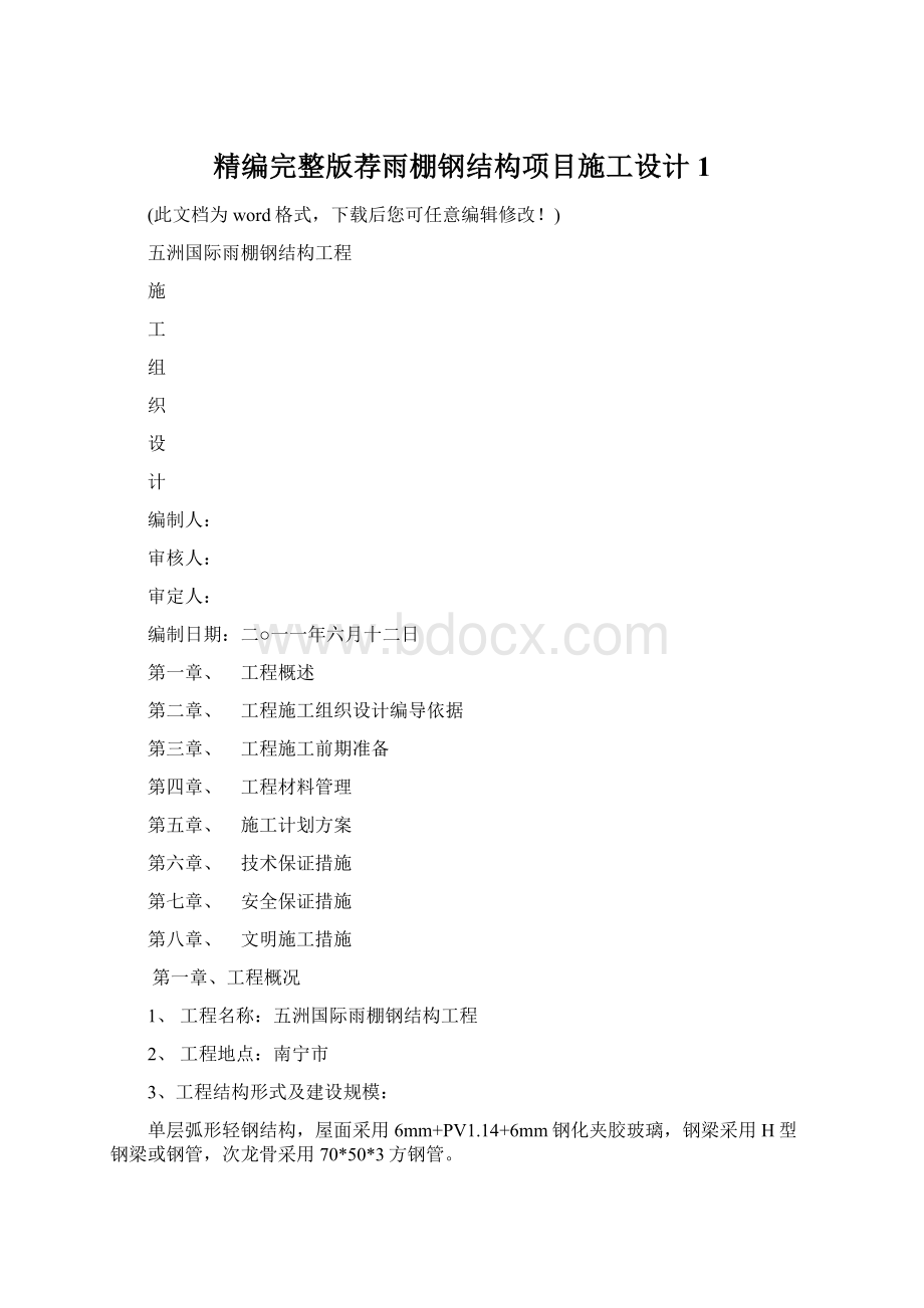 精编完整版荐雨棚钢结构项目施工设计1Word格式.docx