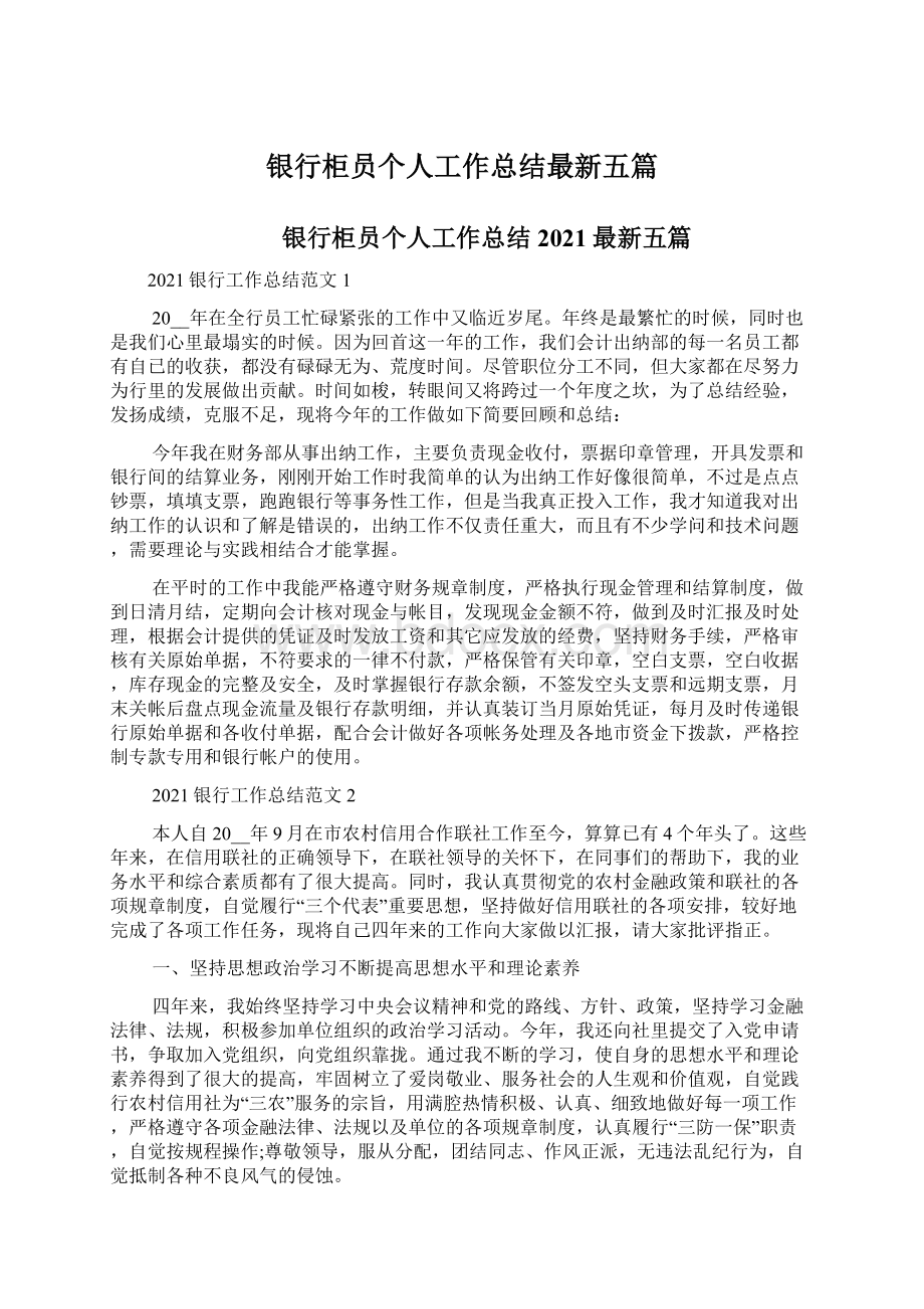 银行柜员个人工作总结最新五篇文档格式.docx_第1页