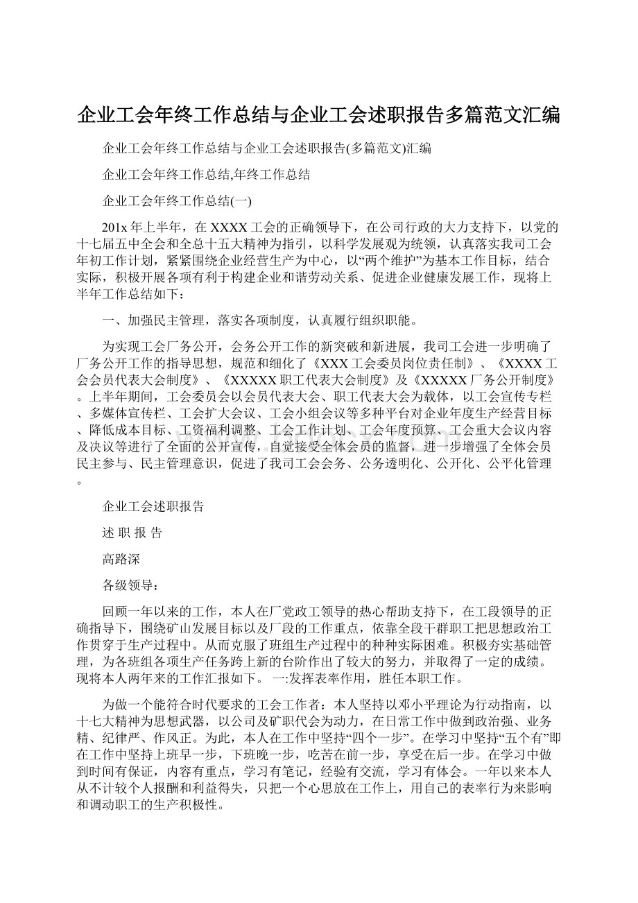 企业工会年终工作总结与企业工会述职报告多篇范文汇编.docx_第1页