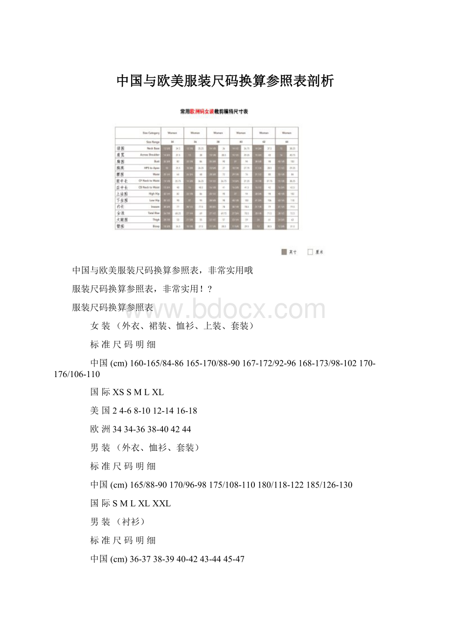 中国与欧美服装尺码换算参照表剖析Word文档下载推荐.docx