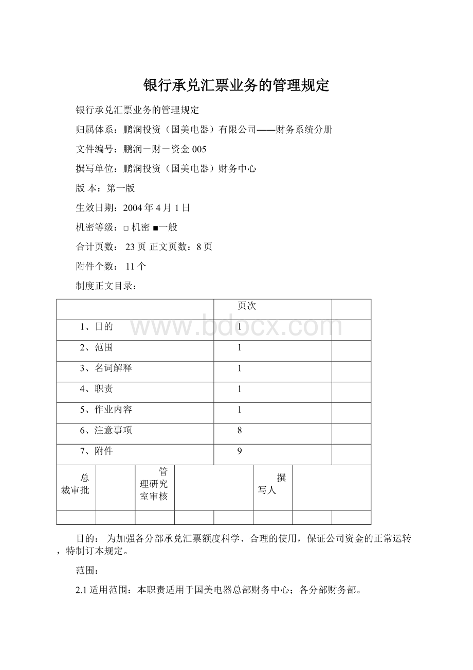 银行承兑汇票业务的管理规定.docx_第1页