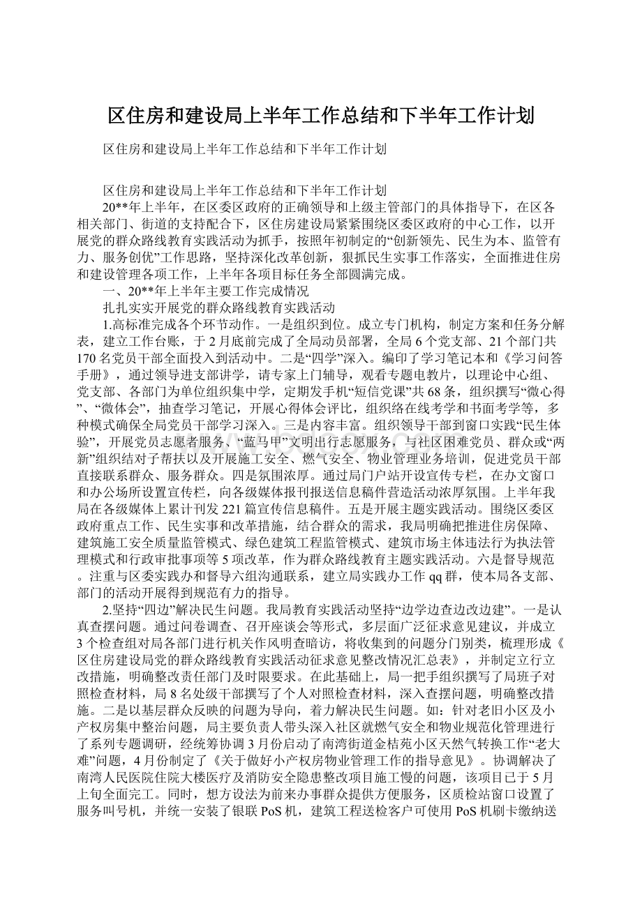 区住房和建设局上半年工作总结和下半年工作计划Word文档格式.docx