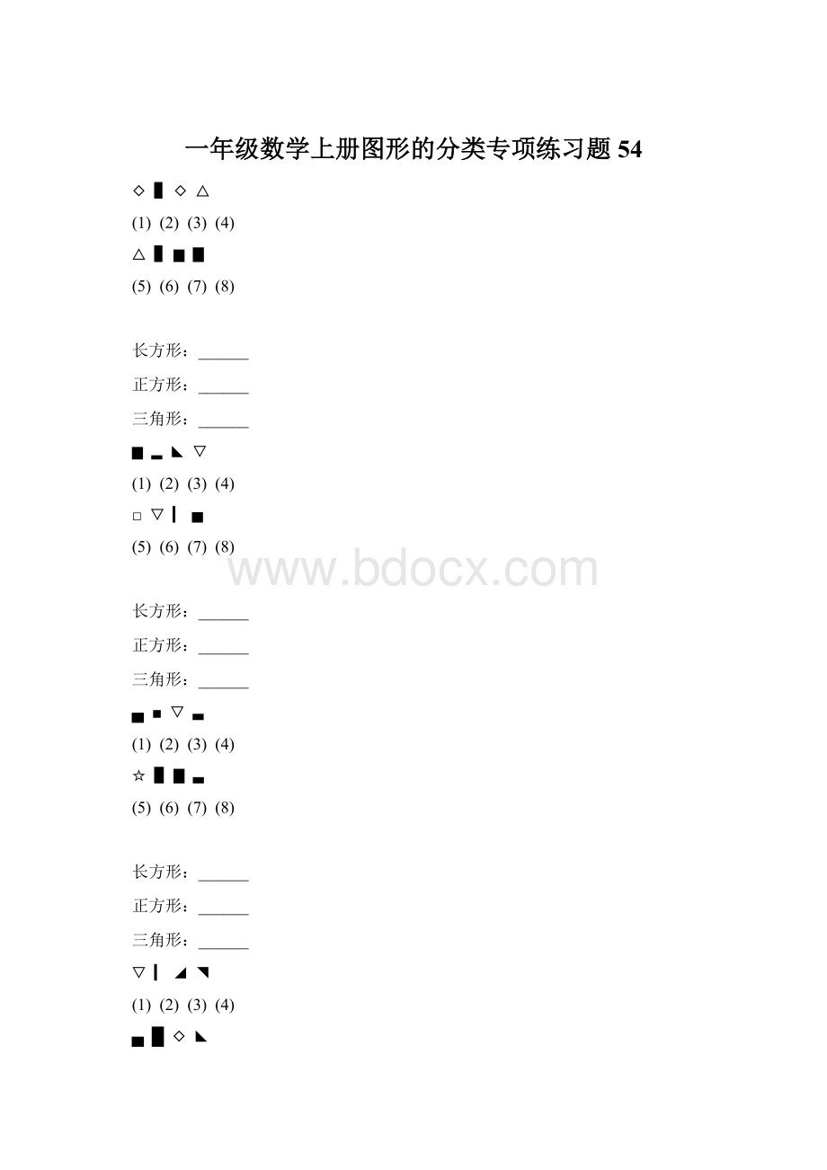 一年级数学上册图形的分类专项练习题 54.docx