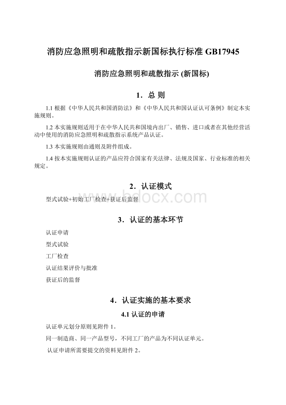 消防应急照明和疏散指示新国标执行标准GB17945.docx