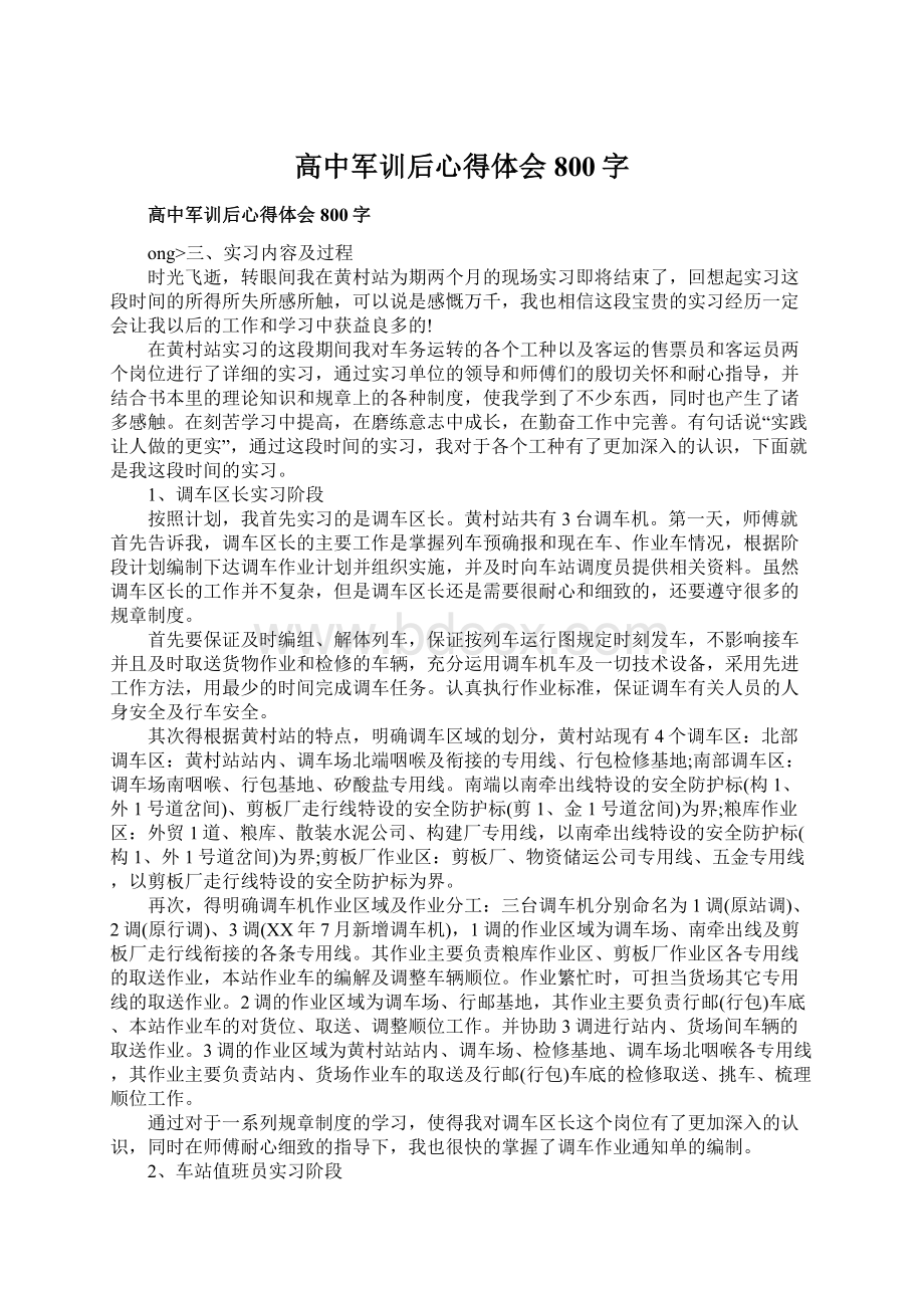 高中军训后心得体会800字.docx