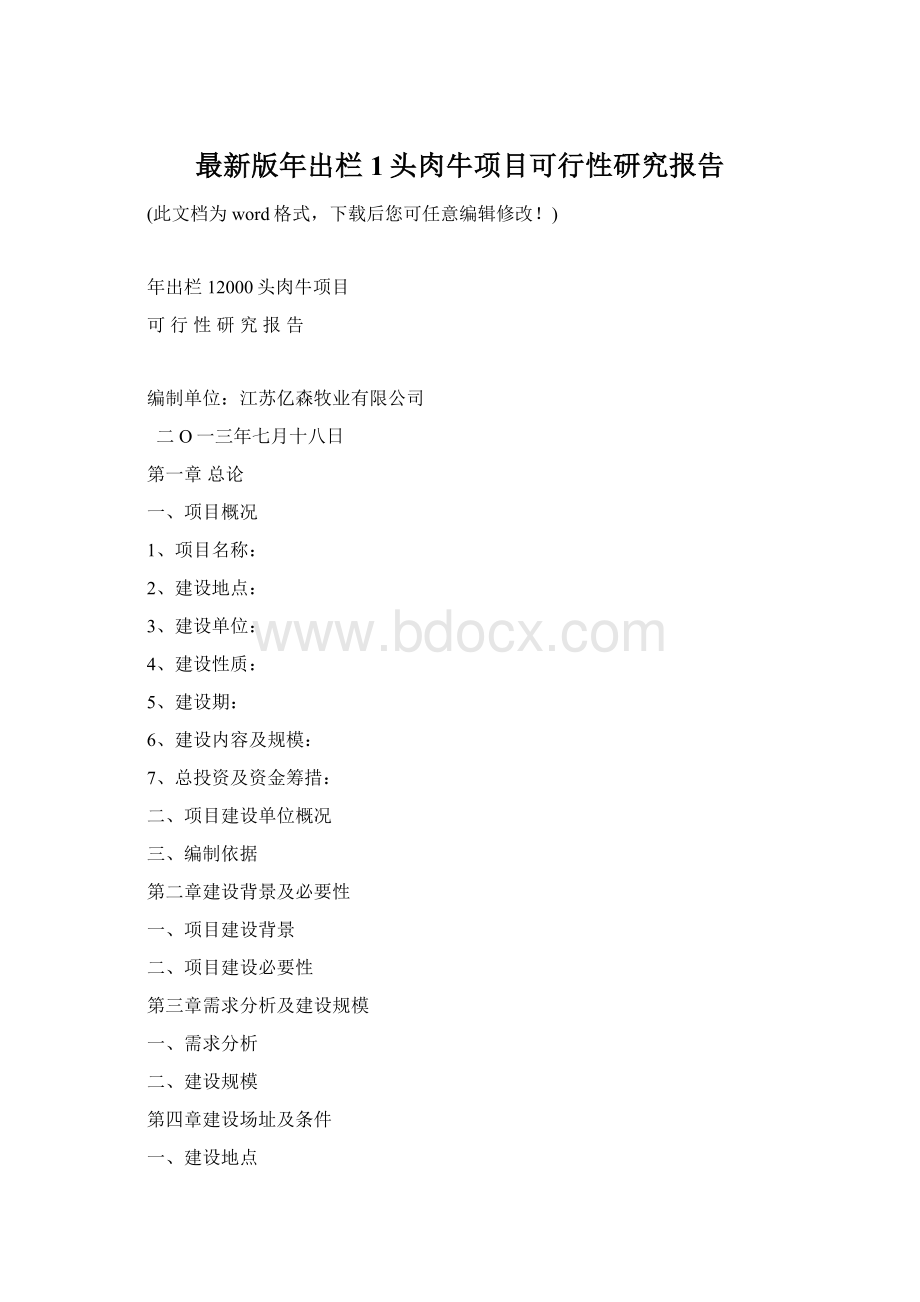 最新版年出栏1头肉牛项目可行性研究报告Word文档下载推荐.docx_第1页