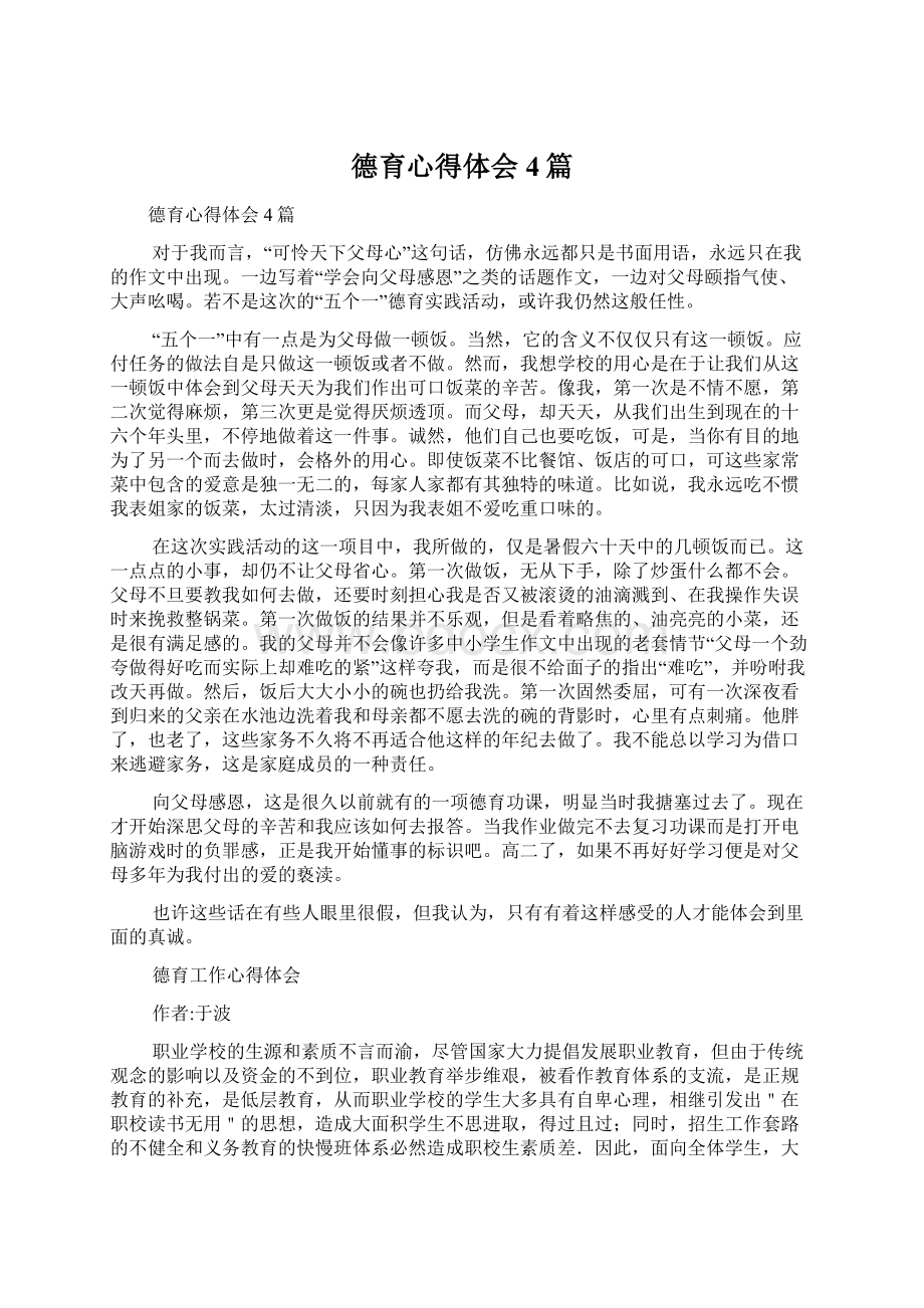 德育心得体会4篇.docx_第1页