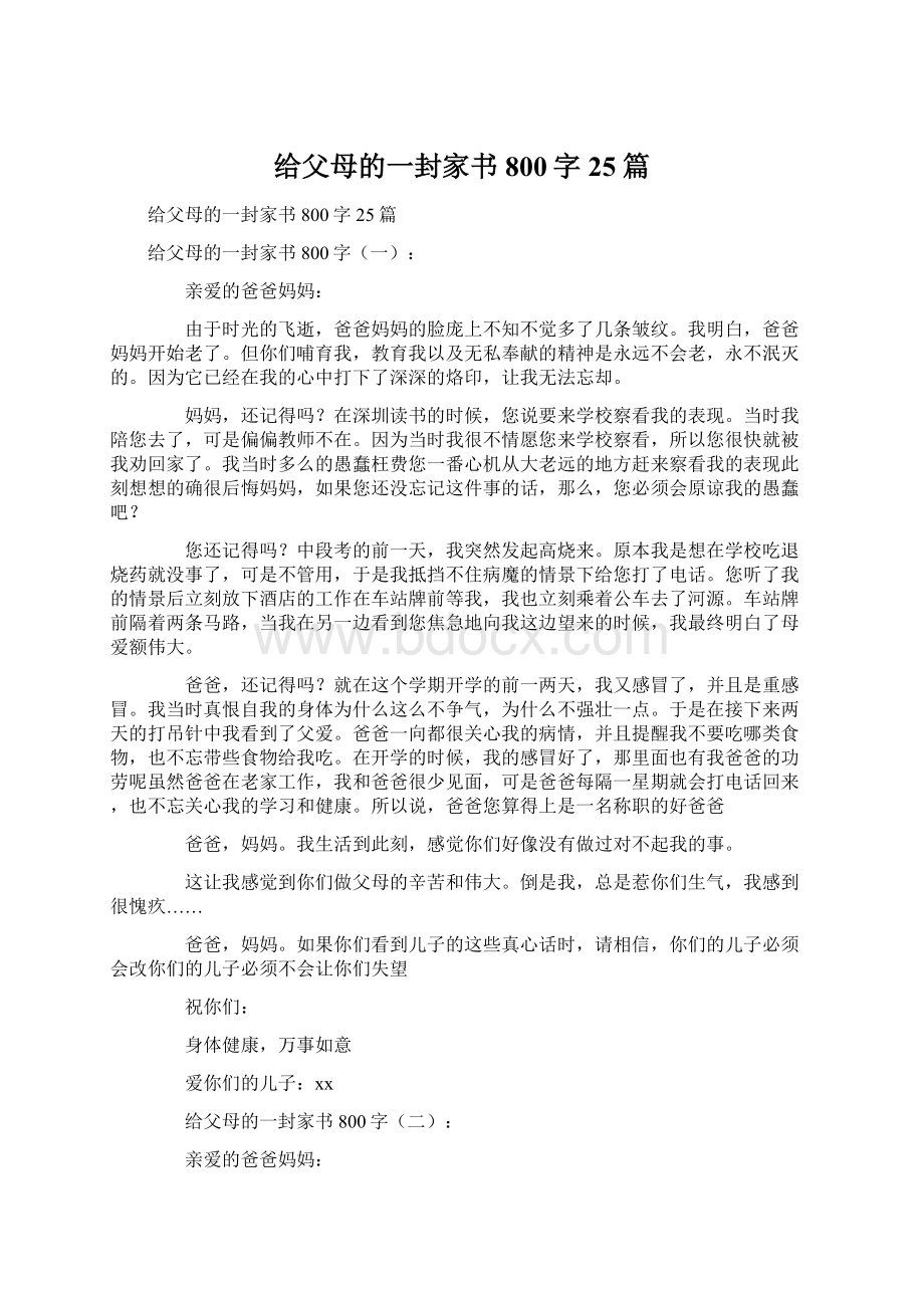 给父母的一封家书800字25篇Word文件下载.docx