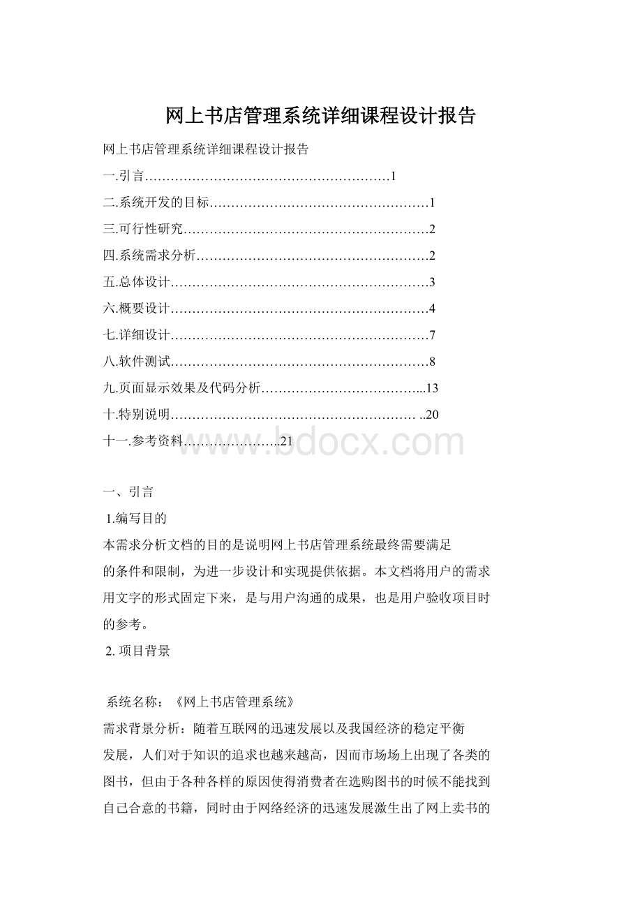 网上书店管理系统详细课程设计报告.docx_第1页