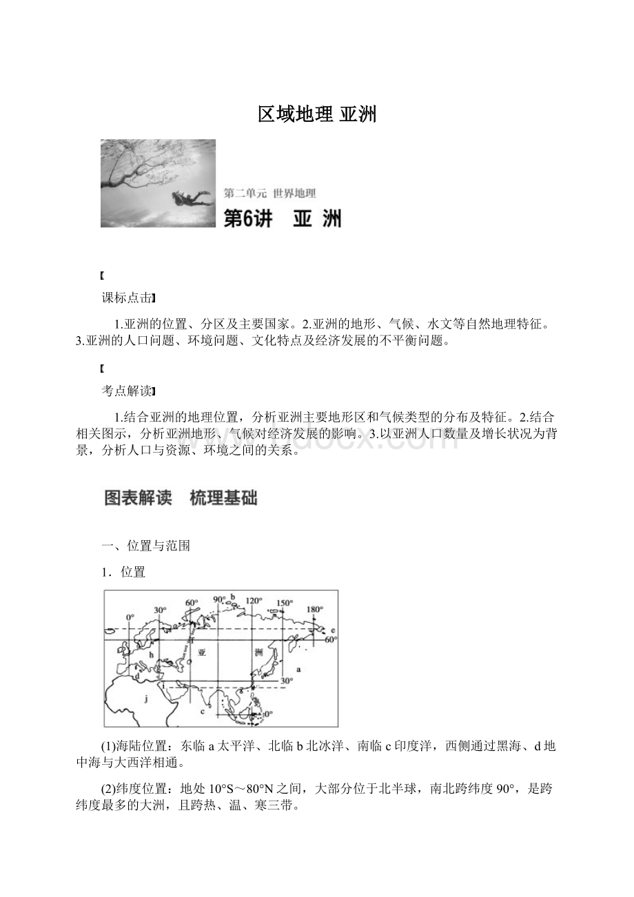 区域地理 亚洲.docx_第1页