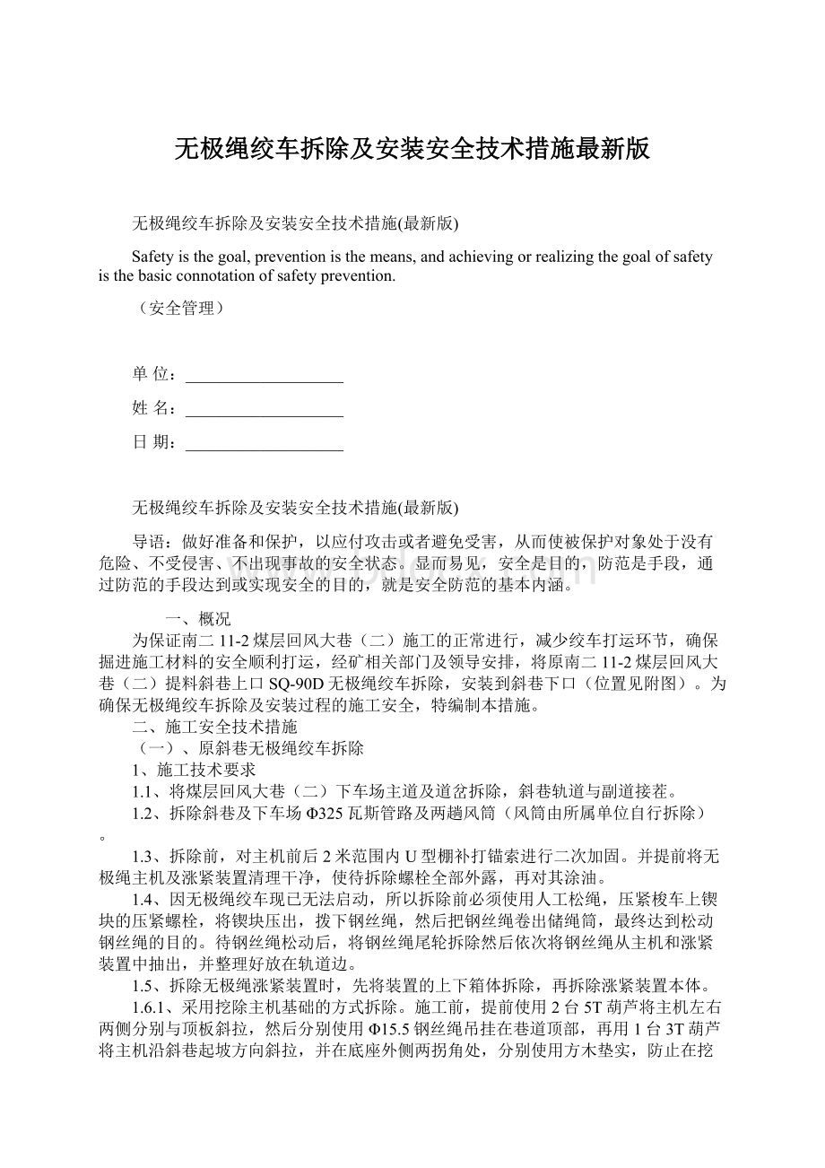 无极绳绞车拆除及安装安全技术措施最新版文档格式.docx