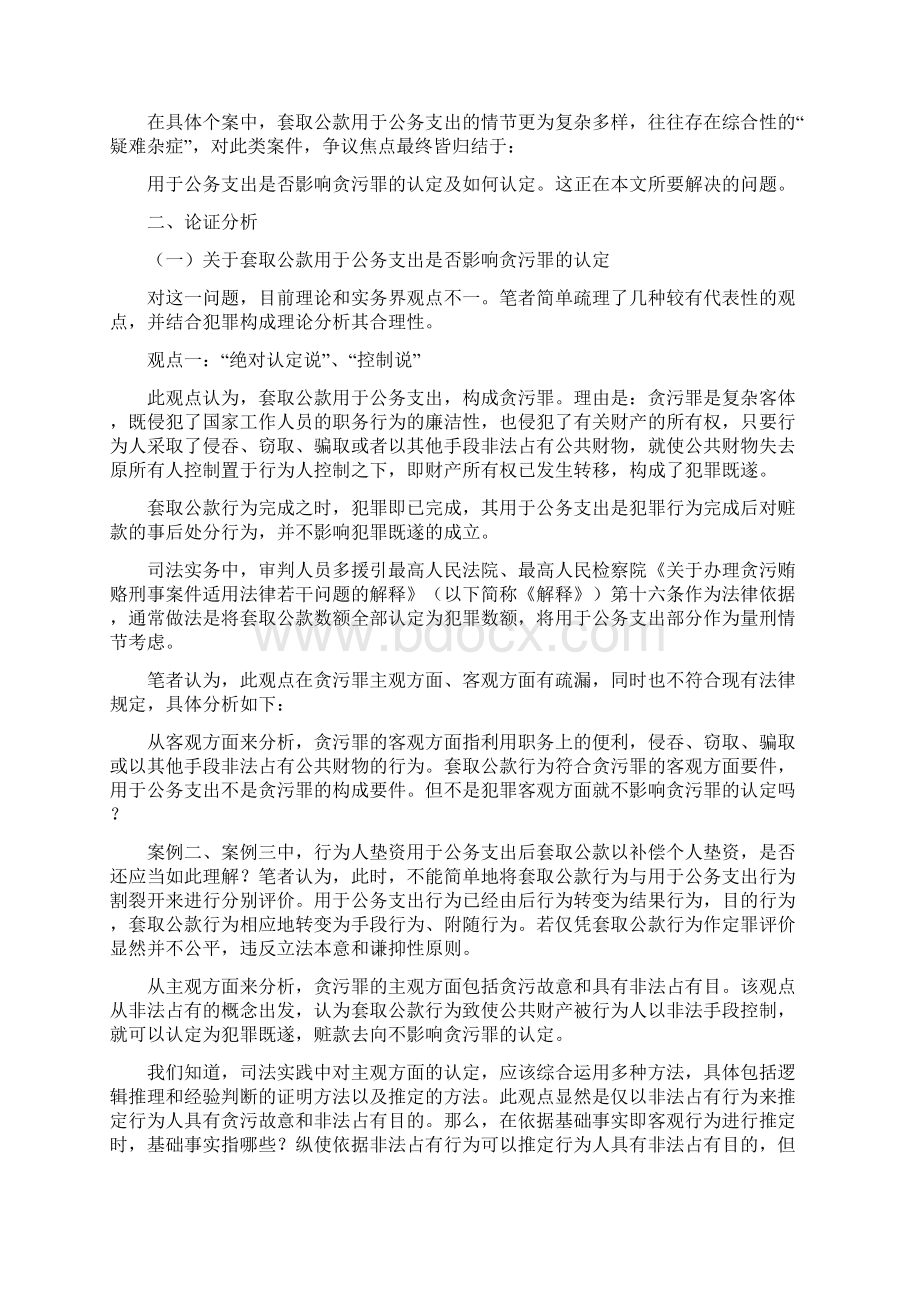 套取公款用于公务支出的司法认定.docx_第2页