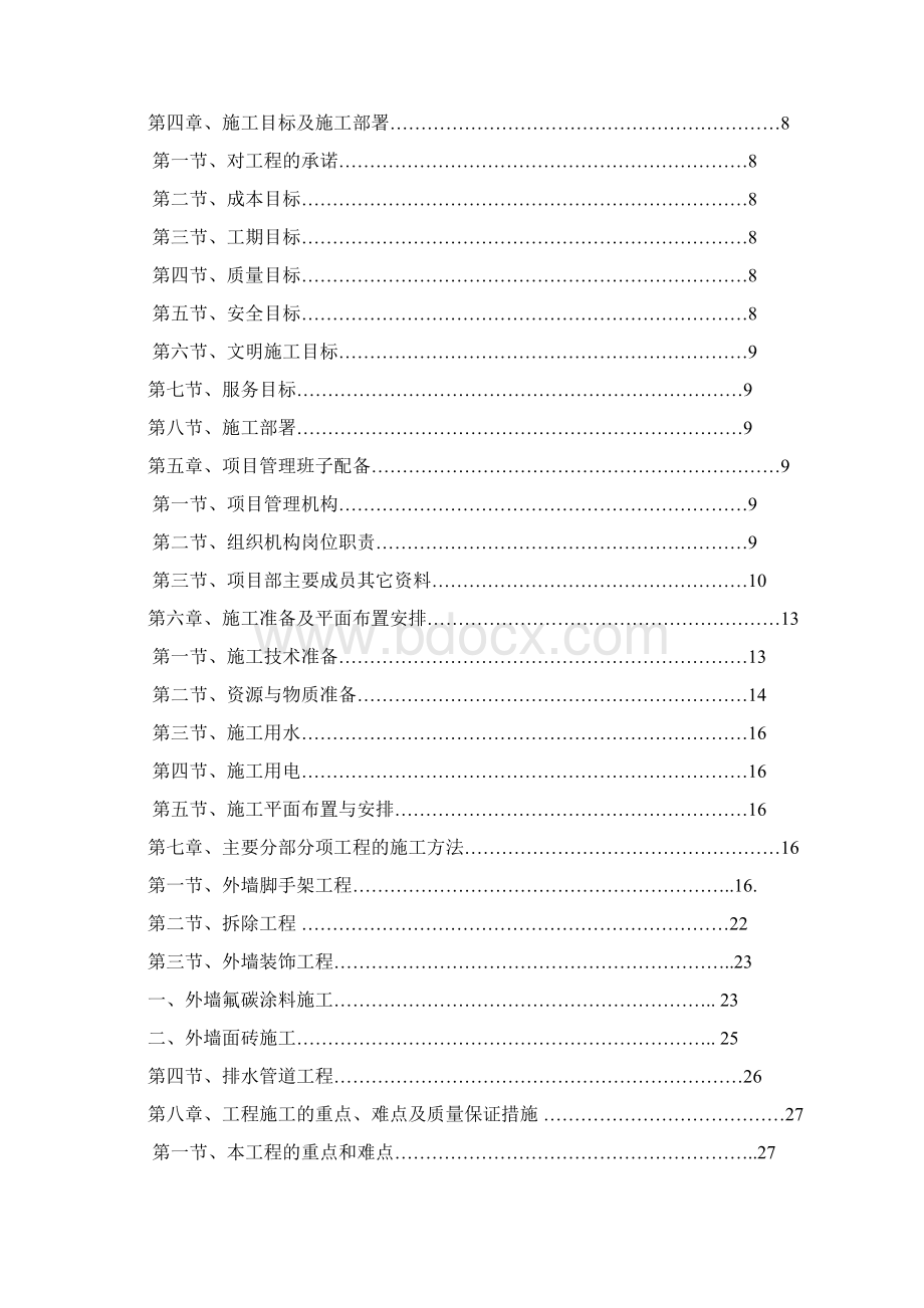 旧楼改造成公寓装饰工程施工项目组织设计方案研究样本Word文件下载.docx_第2页