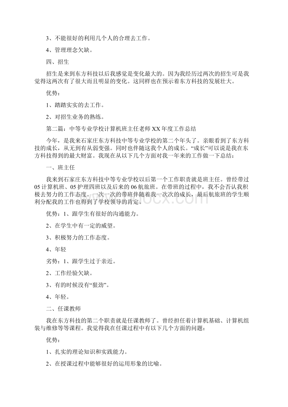 中等专业学校计算机班主任老师工作总结Word文档格式.docx_第3页