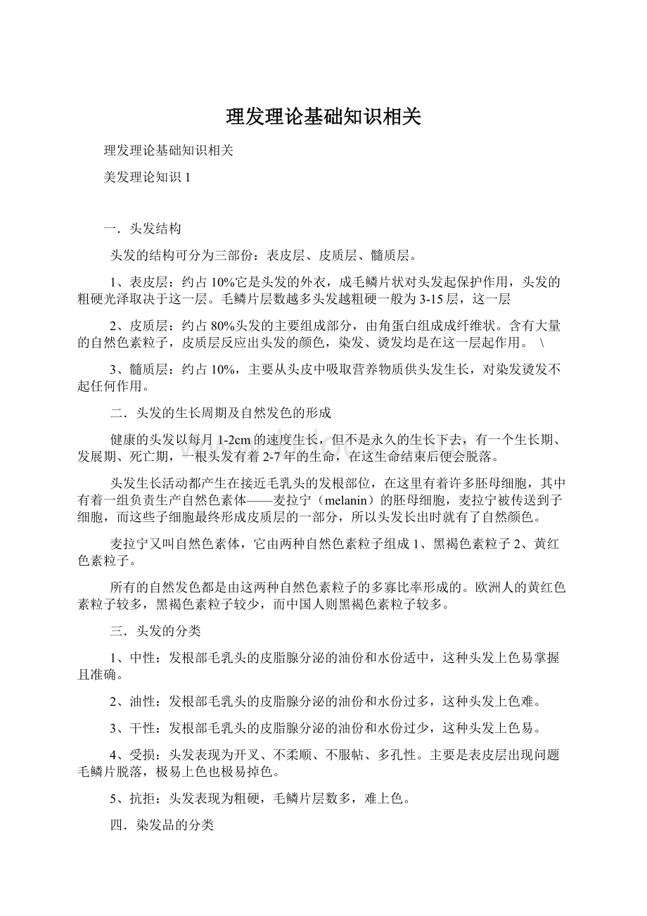 理发理论基础知识相关Word文档下载推荐.docx_第1页