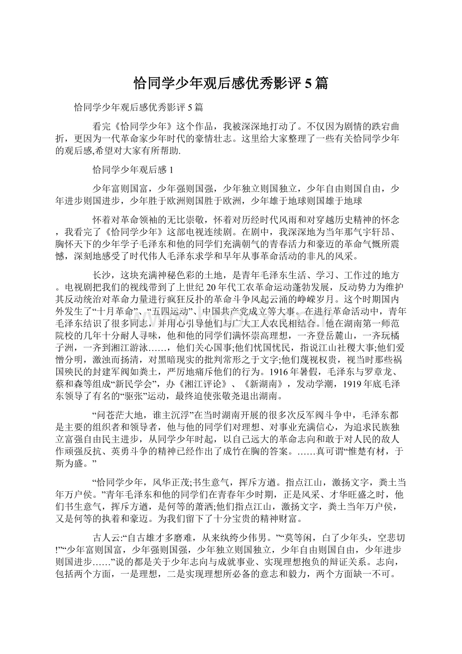 恰同学少年观后感优秀影评5篇.docx_第1页