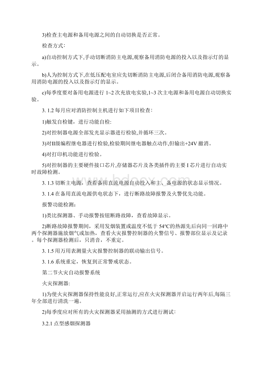 消防设备维护保养技术规范标准Word文档格式.docx_第2页