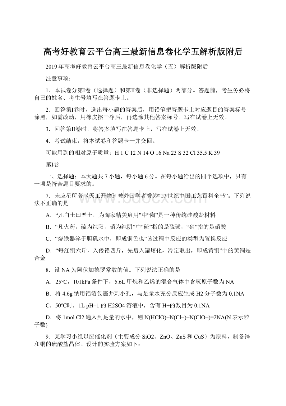 高考好教育云平台高三最新信息卷化学五解析版附后Word格式.docx