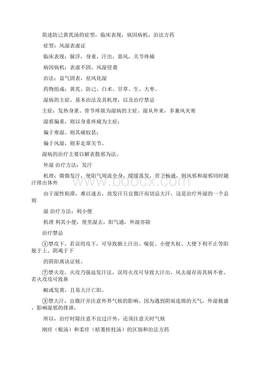 金匮要略重点整理Word下载.docx_第3页