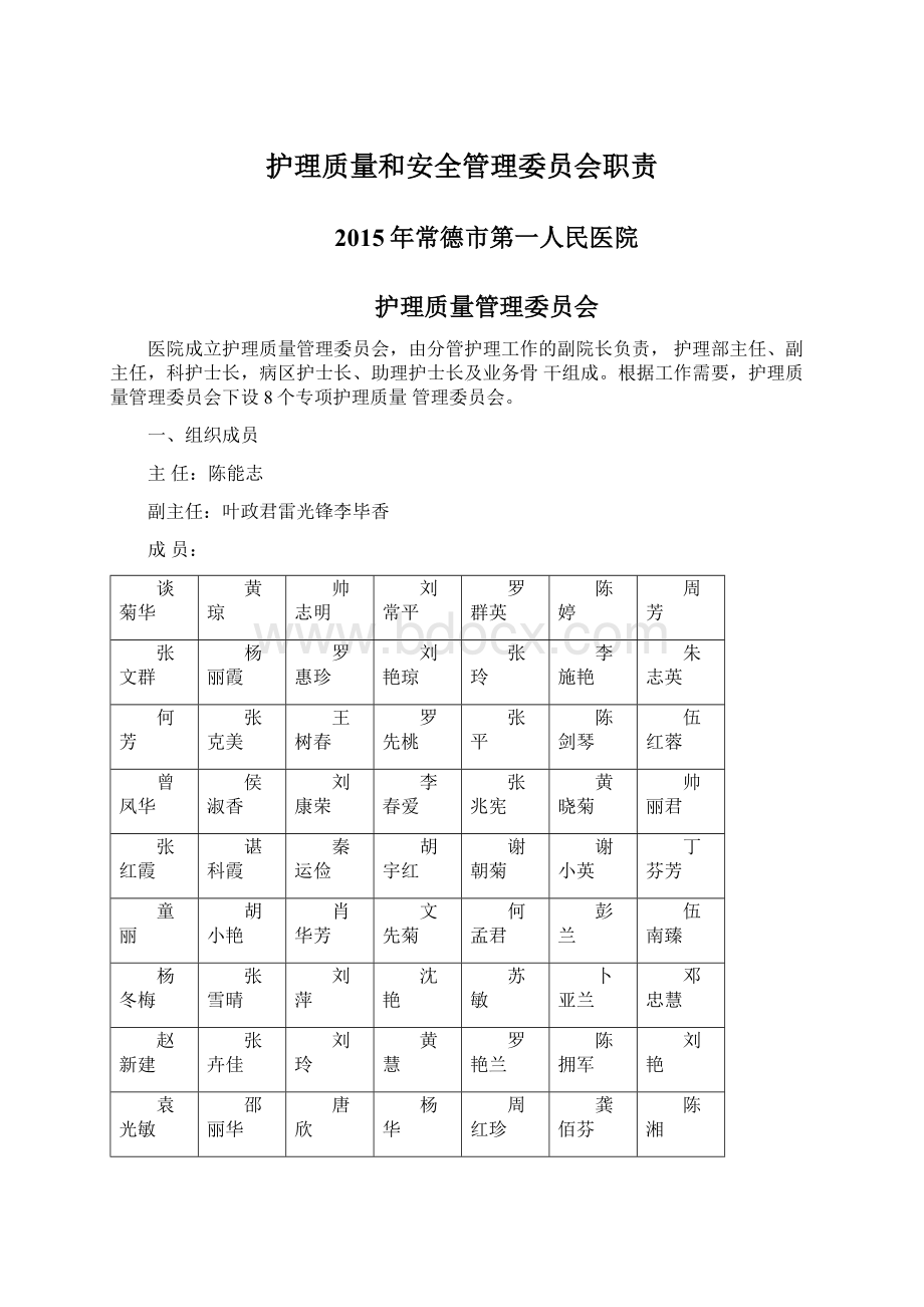 护理质量和安全管理委员会职责.docx