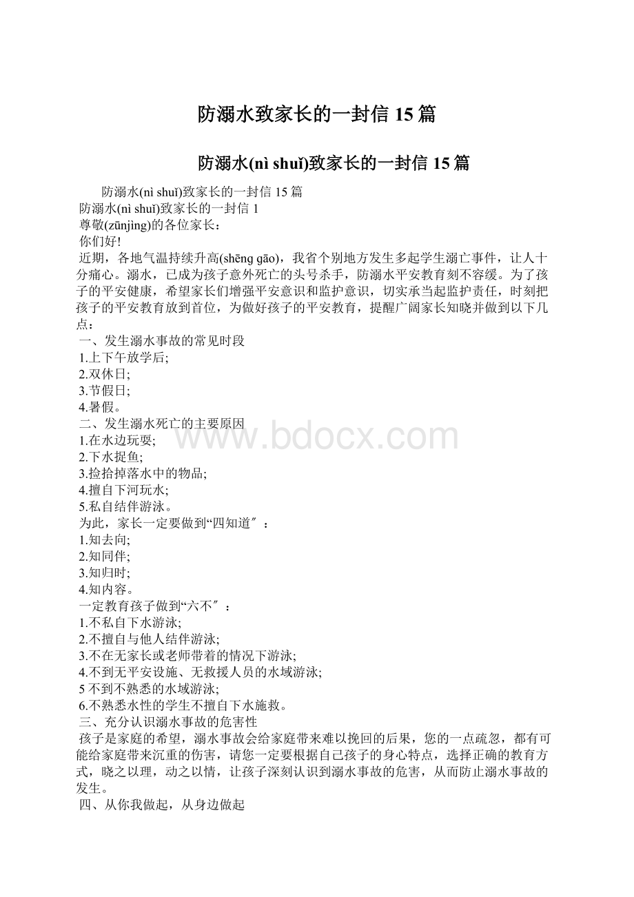 防溺水致家长的一封信15篇Word文档下载推荐.docx