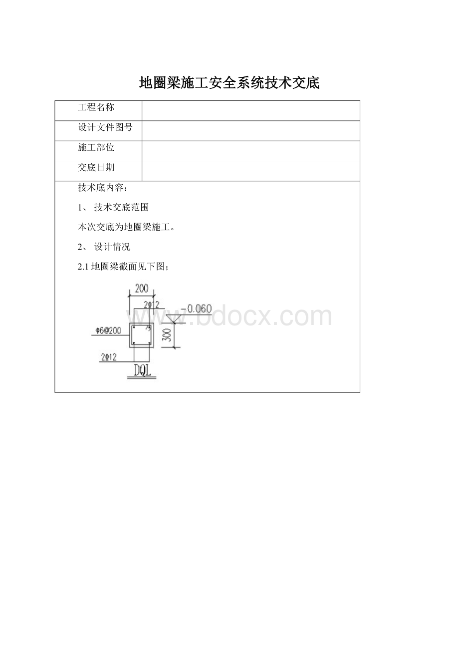 地圈梁施工安全系统技术交底.docx