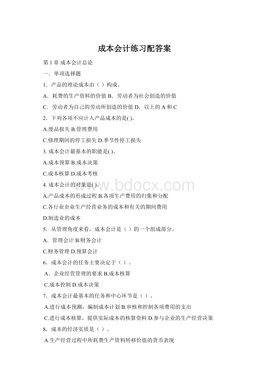 成本会计练习配答案Word文档下载推荐.docx_第1页